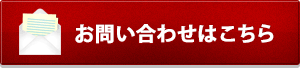 お問い合わせはこちら